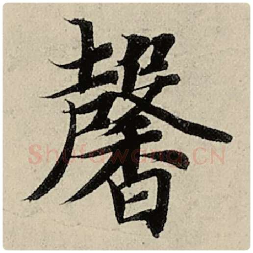 智永毛笔楷书馨字的写法,摘自智永书法作品千字文