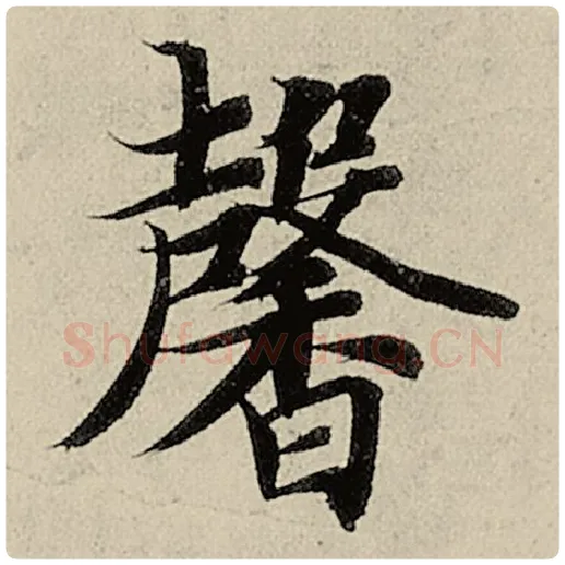 智永毛笔楷书馨字的写法,摘自智永书法作品千字文