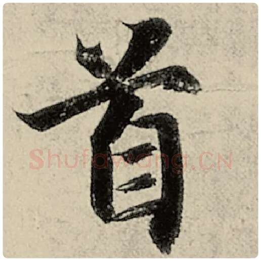 智永毛笔楷书首字的写法,摘自智永书法作品千字文