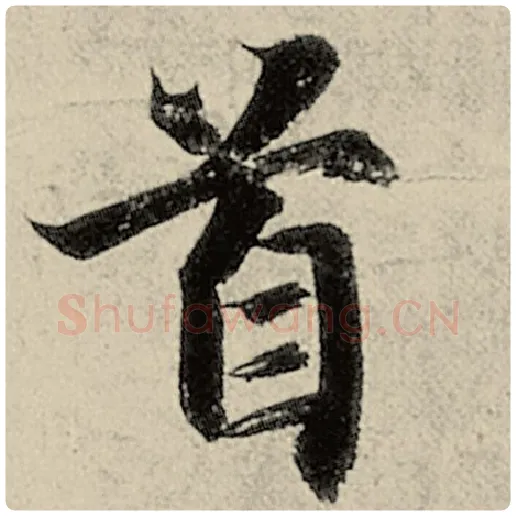 智永毛笔楷书首字的写法,摘自智永书法作品千字文