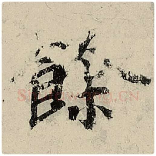 智永毛笔楷书馀字的写法,摘自智永书法作品千字文