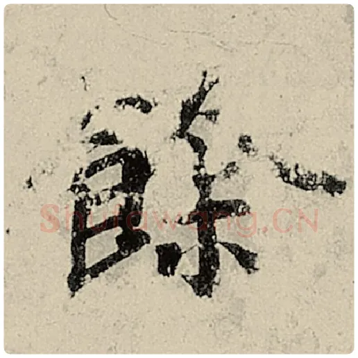 智永毛笔楷书馀字的写法,摘自智永书法作品千字文