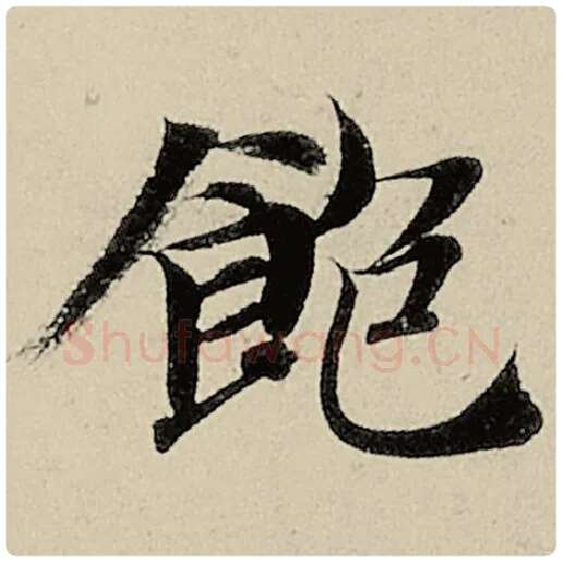 智永毛笔楷书饱字的写法,摘自智永书法作品千字文