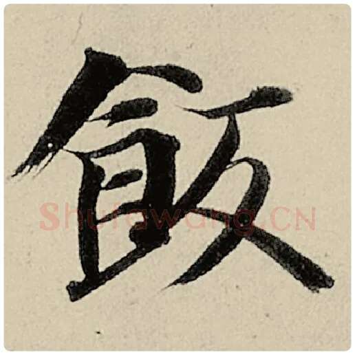智永毛笔楷书饭字的写法,摘自智永书法作品千字文