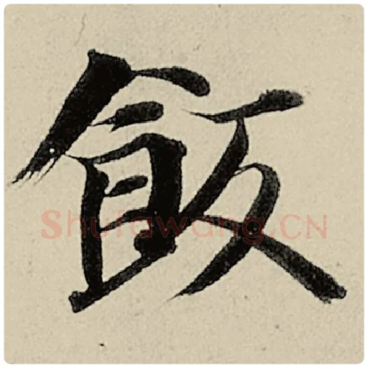 智永毛笔楷书饭字的写法,摘自智永书法作品千字文