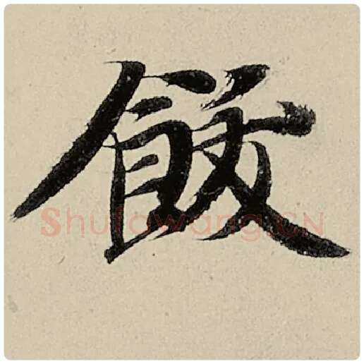 智永毛笔楷书饫字的写法,摘自智永书法作品千字文