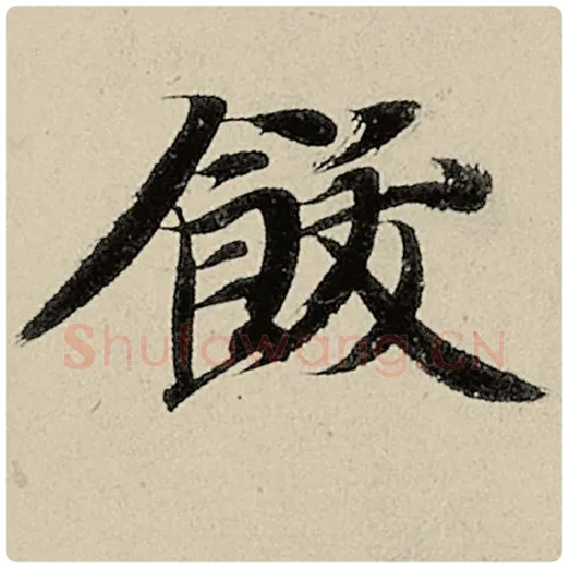 智永毛笔楷书饫字的写法,摘自智永书法作品千字文