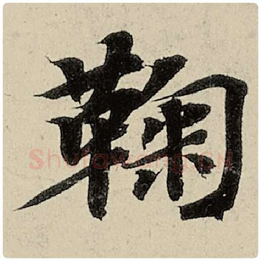 智永毛笔楷书鞠字的写法,摘自智永书法作品千字文
