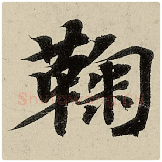 智永毛笔楷书鞠字的写法,摘自智永书法作品千字文