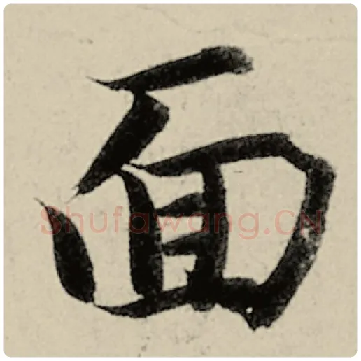 智永毛笔楷书面字的写法,摘自智永书法作品千字文