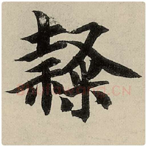 智永毛笔楷书隶字的写法,摘自智永书法作品千字文