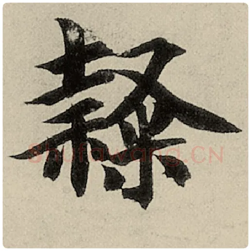 智永毛笔楷书隶字的写法,摘自智永书法作品千字文