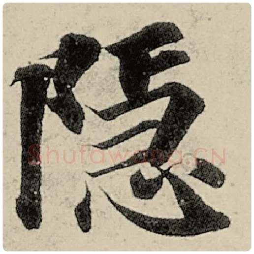 智永毛笔楷书隐字的写法,摘自智永书法作品千字文