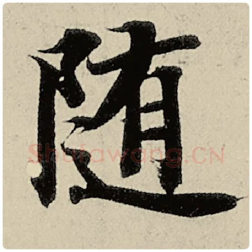 智永毛笔楷书随字的写法,摘自智永书法作品千字文