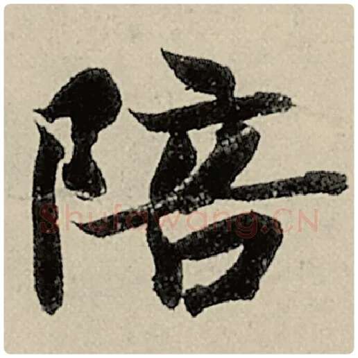 智永毛笔楷书陪字的写法,摘自智永书法作品千字文