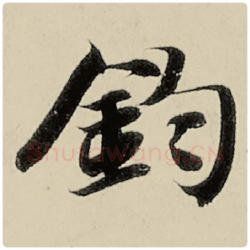 智永毛笔楷书钧字的写法,摘自智永书法作品千字文