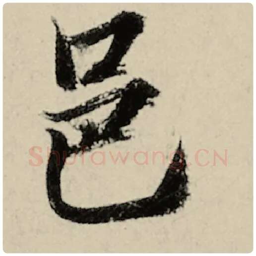 智永毛笔楷书邑字的写法,摘自智永书法作品千字文