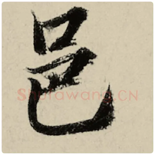 智永毛笔楷书邑字的写法,摘自智永书法作品千字文