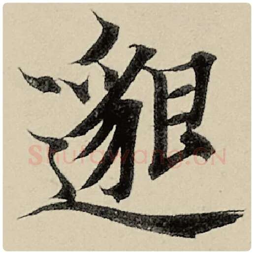 智永毛笔楷书邈字的写法,摘自智永书法作品千字文