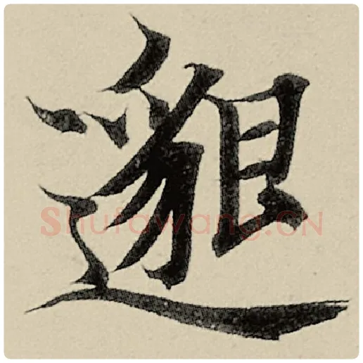 智永毛笔楷书邈字的写法,摘自智永书法作品千字文