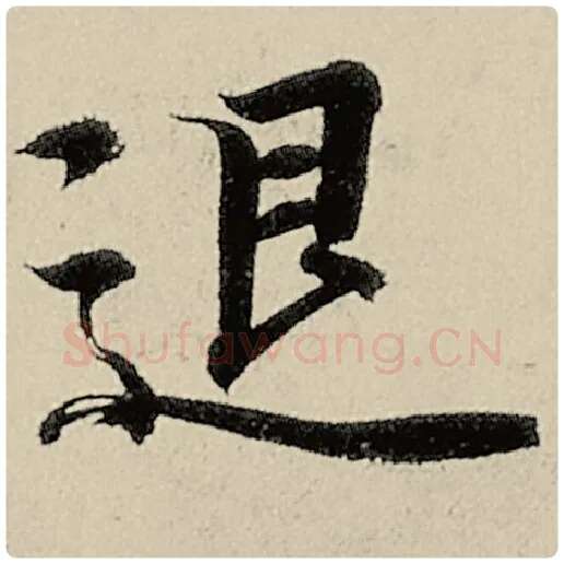 智永毛笔楷书退字的写法,摘自智永书法作品千字文