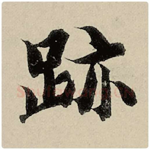 智永毛笔楷书迹字的写法,摘自智永书法作品千字文