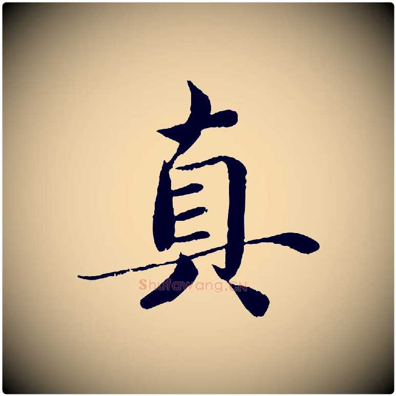 真毛笔楷书写法,摘自宋代蔡襄进诗帖