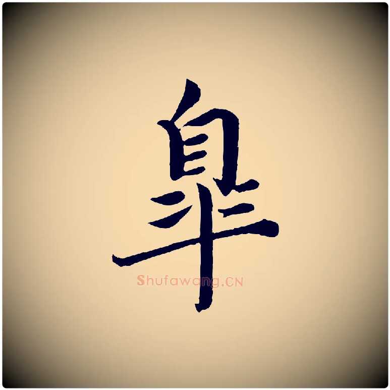 皋毛笔楷书写法,摘自宋代蔡襄进诗帖