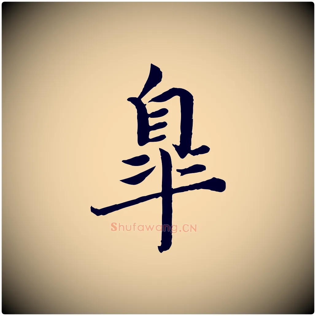 皋毛笔楷书写法,摘自宋代蔡襄进诗帖