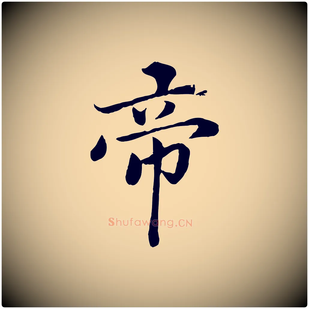 帝毛笔楷书写法,摘自宋代蔡襄进诗帖