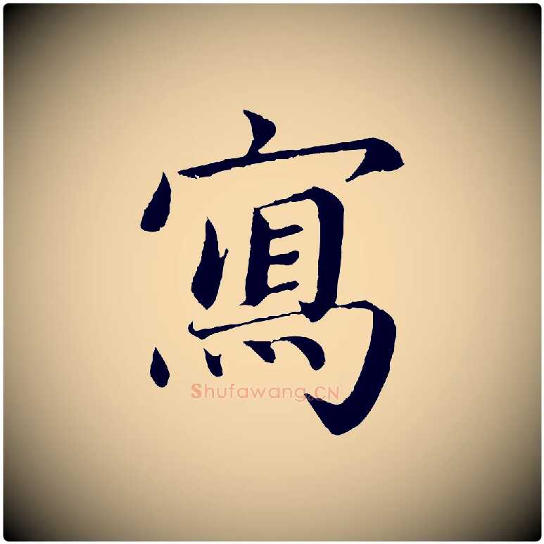 寫毛笔楷书写法,摘自宋代蔡襄进诗帖