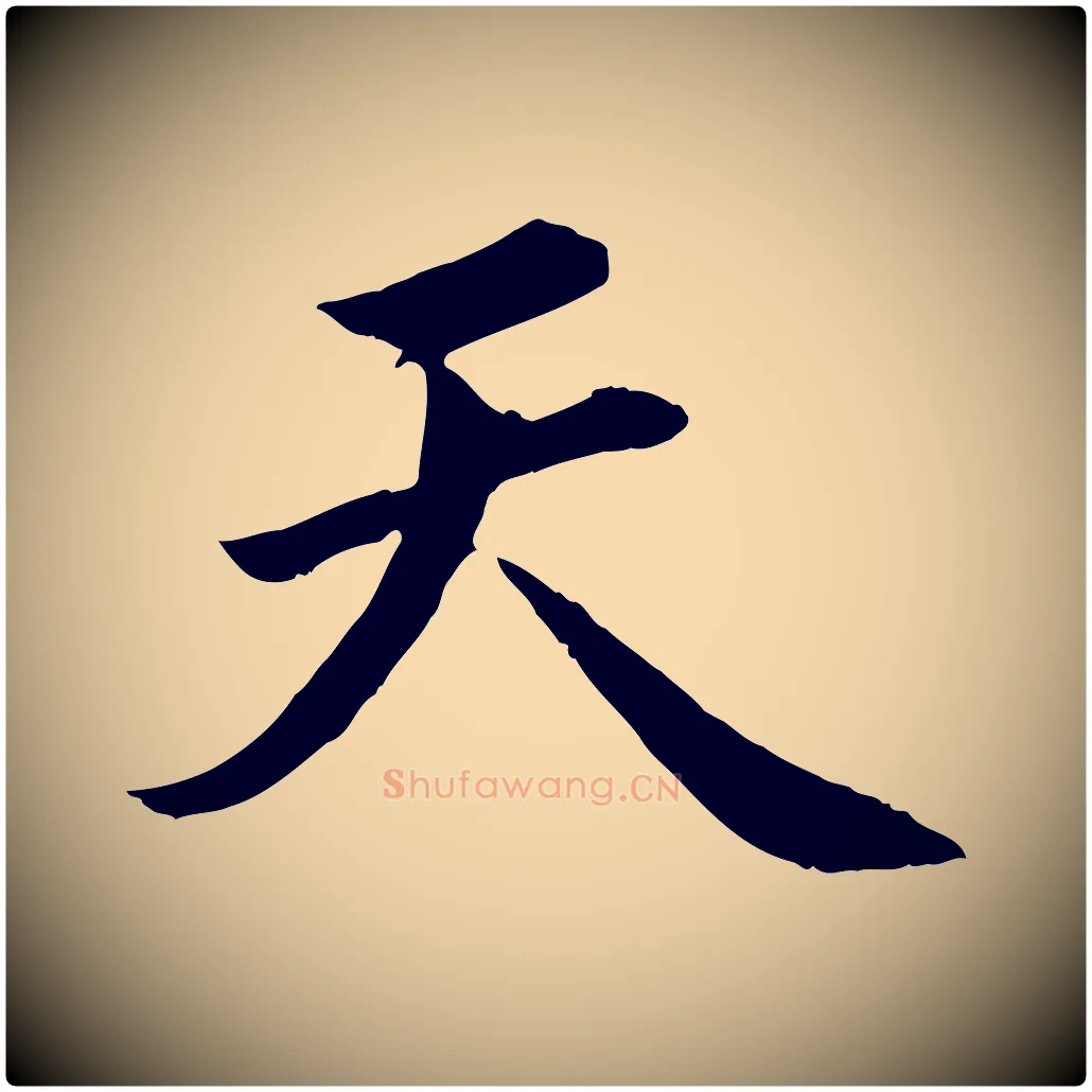 天毛笔楷书写法,摘自宋代蔡襄进诗帖
