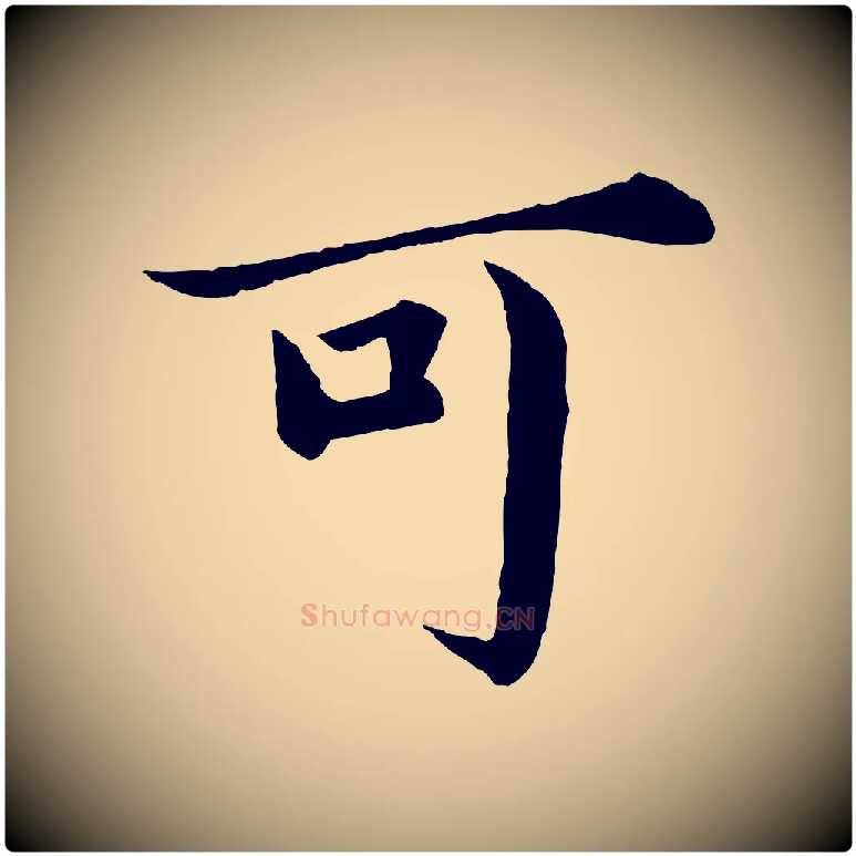 可毛笔楷书写法,摘自宋代蔡襄进诗帖