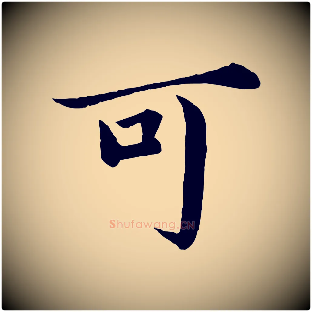 可毛笔楷书写法,摘自宋代蔡襄进诗帖