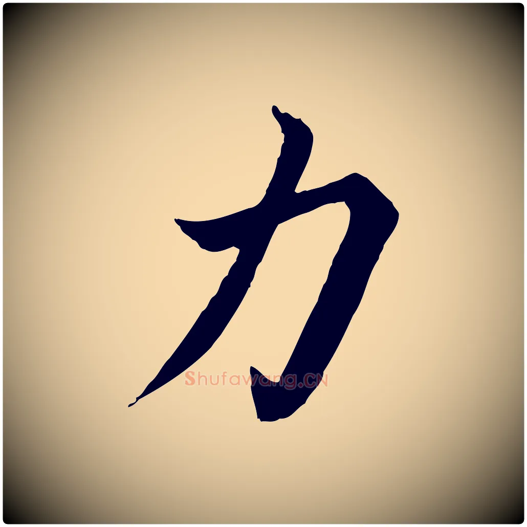 力毛笔楷书写法,摘自宋代蔡襄进诗帖