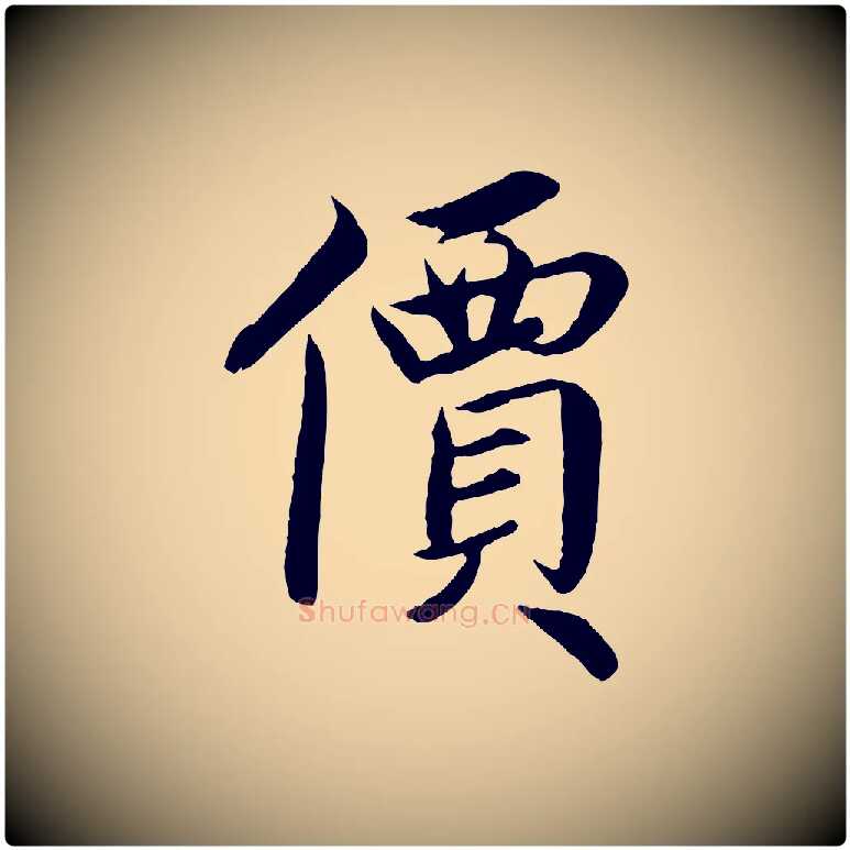 價毛笔楷书写法,摘自宋代蔡襄进诗帖