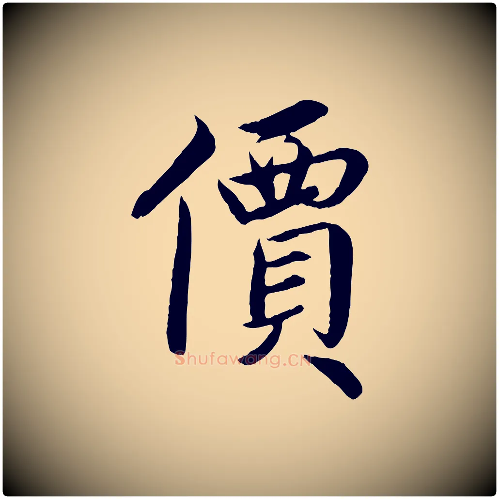 價毛笔楷书写法,摘自宋代蔡襄进诗帖
