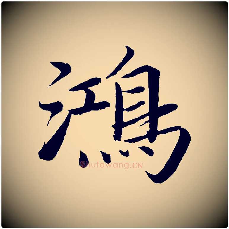 鴻毛笔楷书写法,摘自宋代蔡襄进诗帖