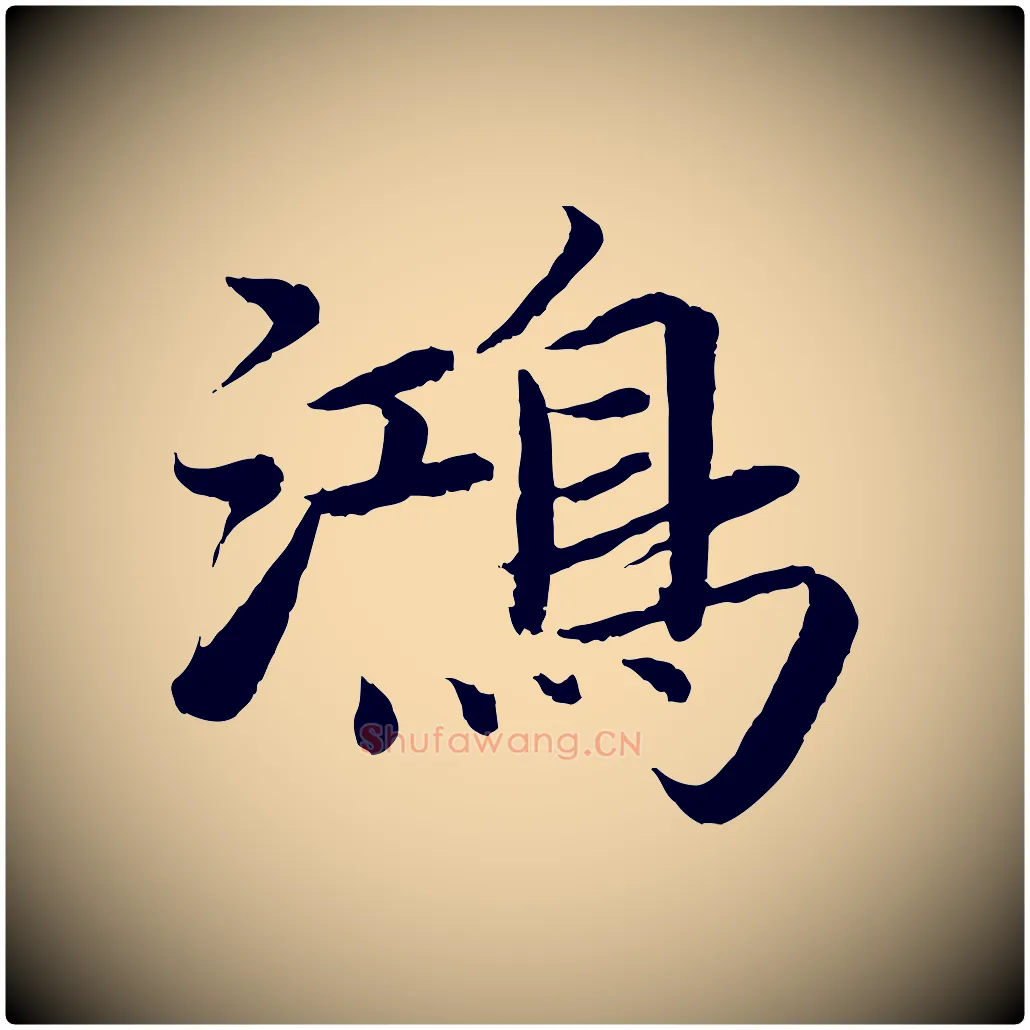 鴻毛笔楷书写法,摘自宋代蔡襄进诗帖