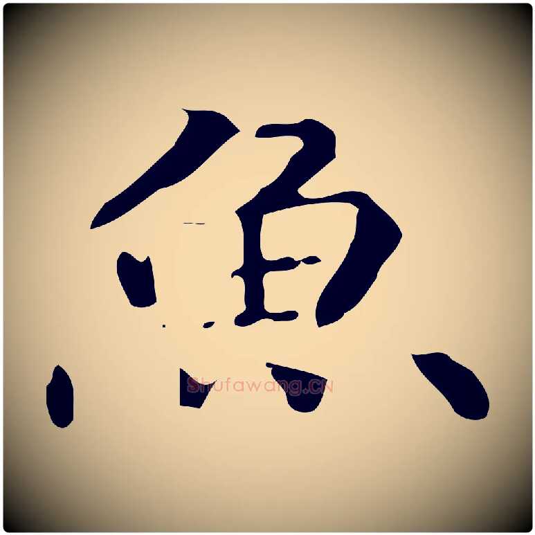 魚毛笔楷书写法,摘自宋代蔡襄进诗帖