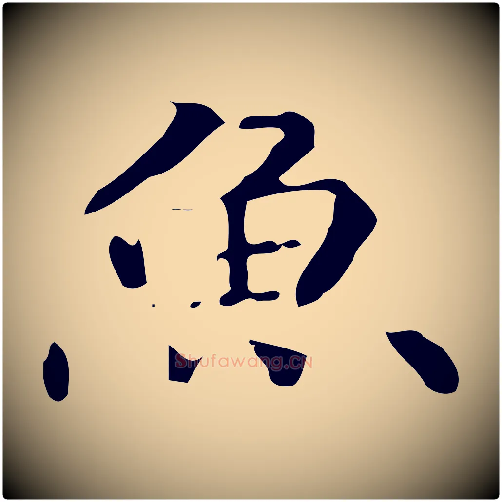 魚毛笔楷书写法,摘自宋代蔡襄进诗帖