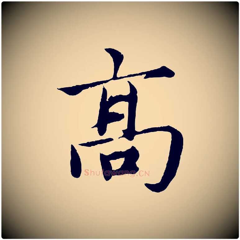 高毛笔楷书写法,摘自宋代蔡襄进诗帖