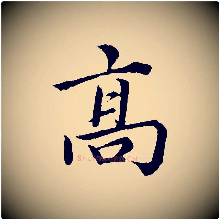 高毛笔楷书写法,摘自宋代蔡襄进诗帖