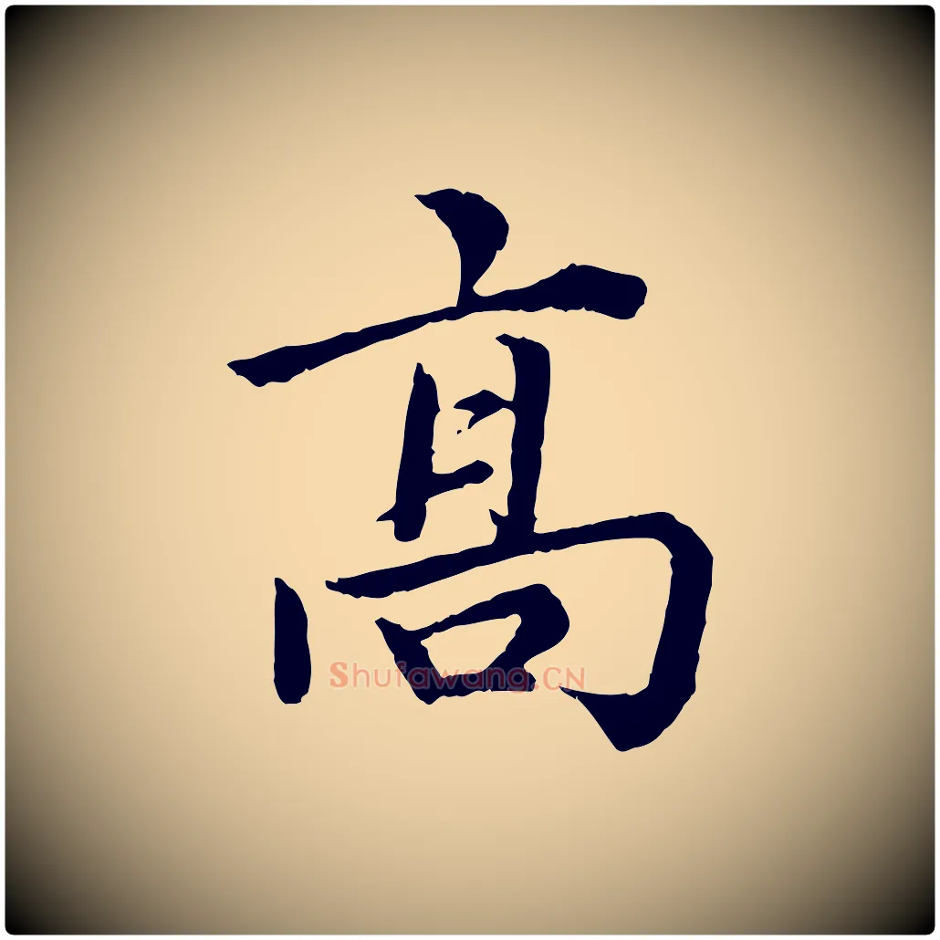 高毛笔楷书写法,摘自宋代蔡襄进诗帖