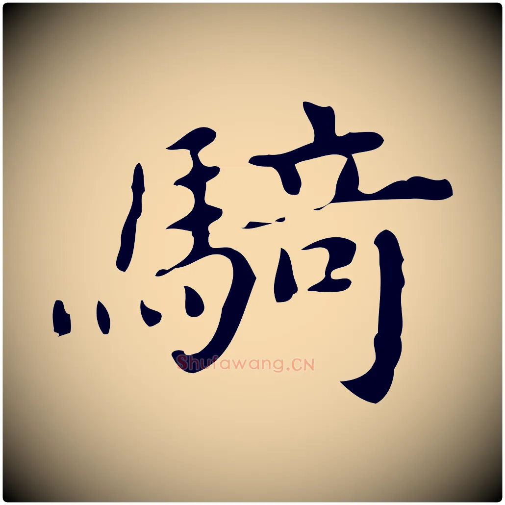 騎毛笔楷书写法,摘自宋代蔡襄进诗帖