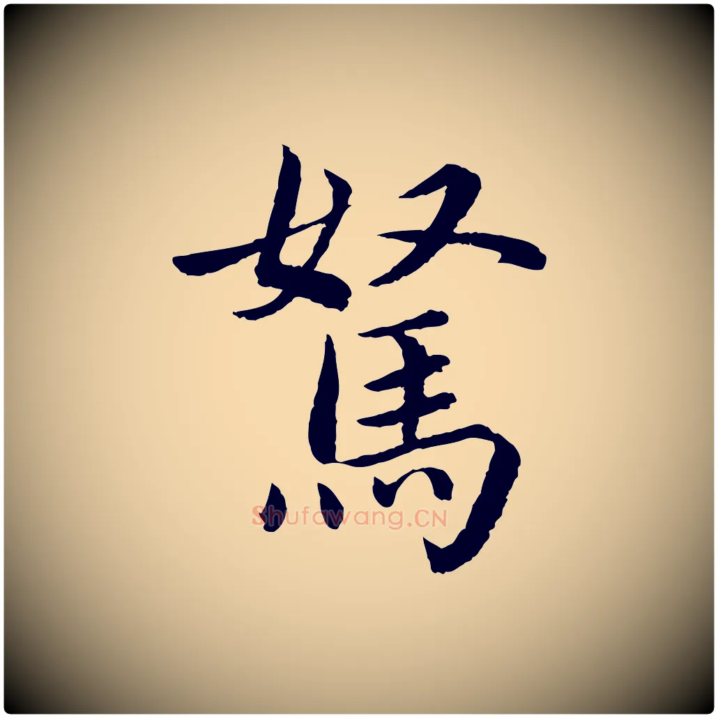駑毛笔楷书写法,摘自宋代蔡襄进诗帖