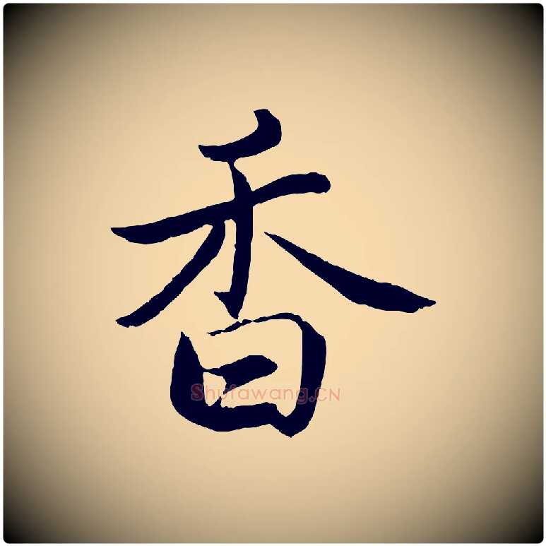 香毛笔楷书写法,摘自宋代蔡襄进诗帖