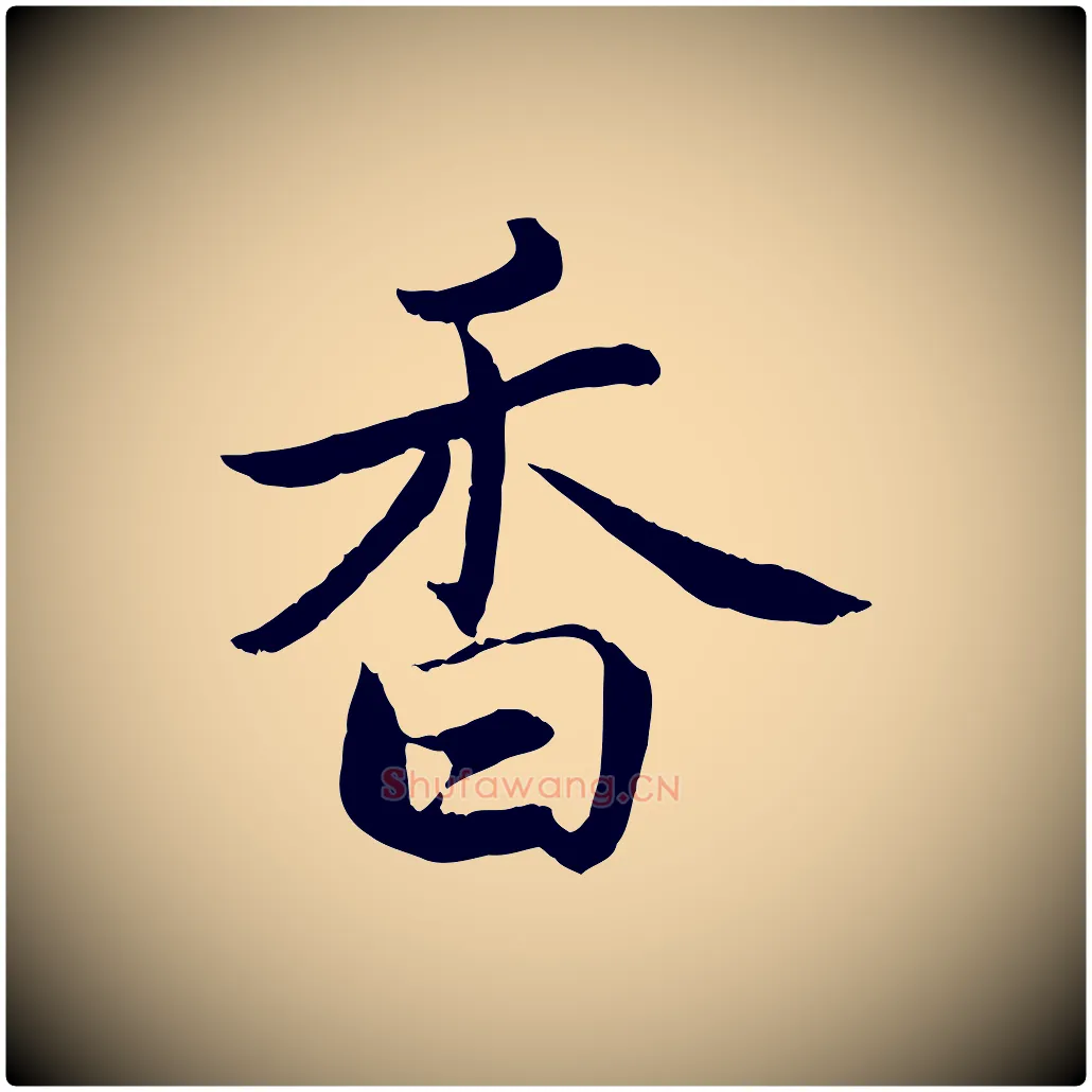 香毛笔楷书写法,摘自宋代蔡襄进诗帖