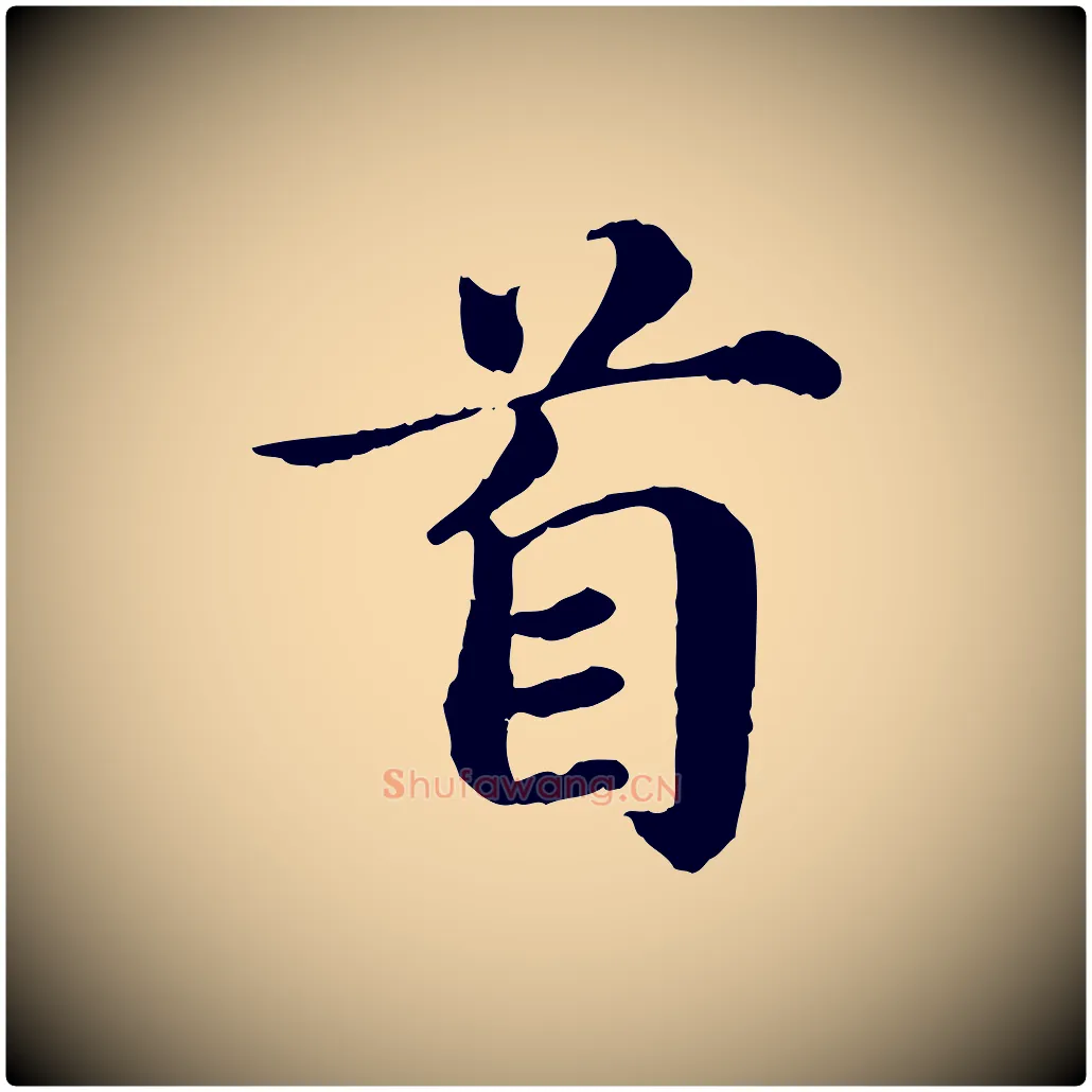 首毛笔楷书写法,摘自宋代蔡襄进诗帖