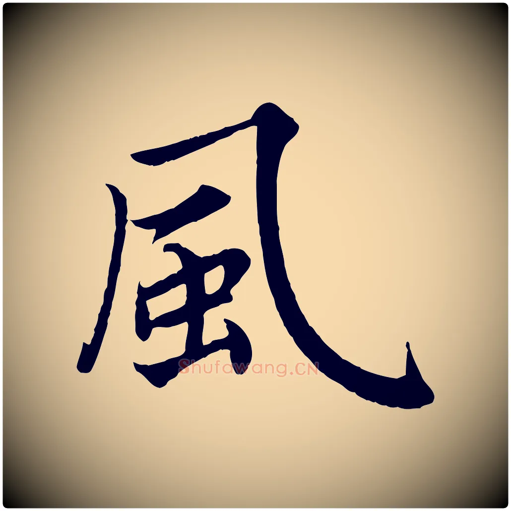 風毛笔楷书写法,摘自宋代蔡襄进诗帖